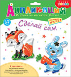 Игрушки на магнитах с фольгой. Зайчик. Лисичка, арт. 4097, производитель Дрофа-медиа, ISBN 463-0-19687-825-9, № 1