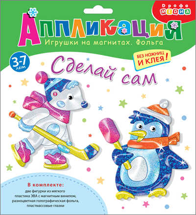 Игрушки на магнитах с фольгой. Пингвин. Белый мишка, арт. 4098, производитель Дрофа-медиа, ISBN 460-7-14740-256-6№ 1