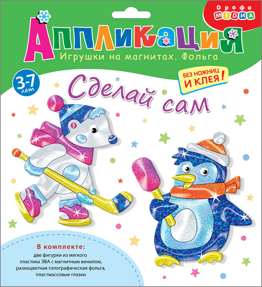 Игрушки на магнитах с фольгой. Пингвин. Белый мишка, арт. 4098, производитель Дрофа-медиа, ISBN 460-7-14740-256-6, № 1