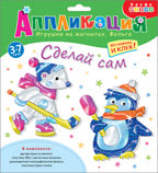 Игрушки на магнитах с фольгой. Пингвин. Белый мишка, арт. 4098, производитель Дрофа-медиа, ISBN 460-7-14740-256-6, № 1