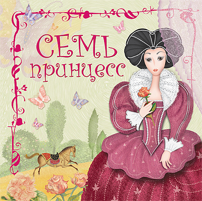 Семь принцесс, производитель МОЗАИКА kids , ISBN 978-5-86775-916-2, № 1