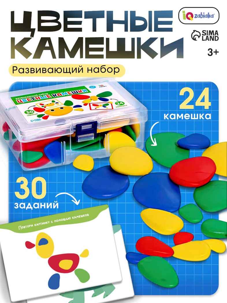 Развивающий набор Цветные камешки" 7819257, производитель IQ-ZABIAKA, ISBN 467-0-31462-568-6, № 1
