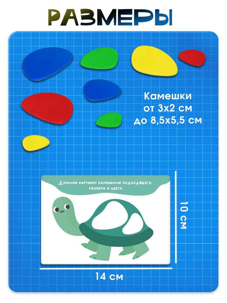 Развивающий набор Цветные камешки" 7819257, производитель IQ-ZABIAKA, ISBN 467-0-31462-568-6, № 4