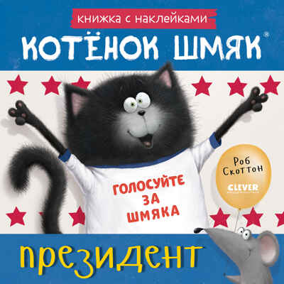 Книжки-картинки с наклейками. Котёнок Шмяк — президент. Книжка с наклейками/Скоттон Р., производитель Клевер (Clever) , ISBN 978-5-00211-445-0№ 1
