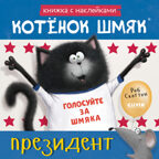 Книжки-картинки с наклейками. Котёнок Шмяк — президент. Книжка с наклейками/Скоттон Р., производитель Клевер (Clever) , ISBN 978-5-00211-445-0, № 1