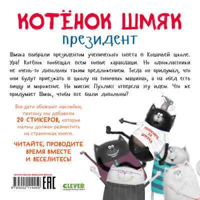 Книжки-картинки с наклейками. Котёнок Шмяк — президент. Книжка с наклейками/Скоттон Р., производитель Клевер (Clever) , ISBN 978-5-00211-445-0№ 7