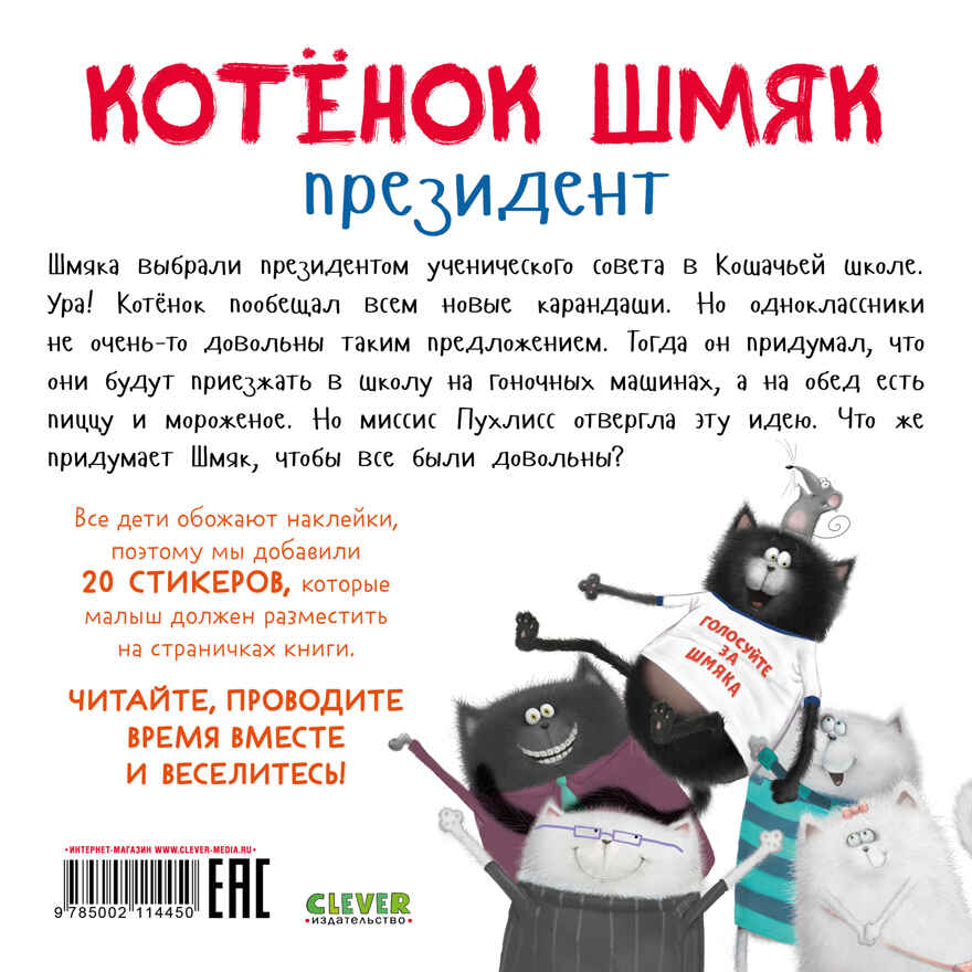 Книжки-картинки с наклейками. Котёнок Шмяк — президент. Книжка с наклейками/Скоттон Р., производитель Клевер (Clever) , ISBN 978-5-00211-445-0, № 7