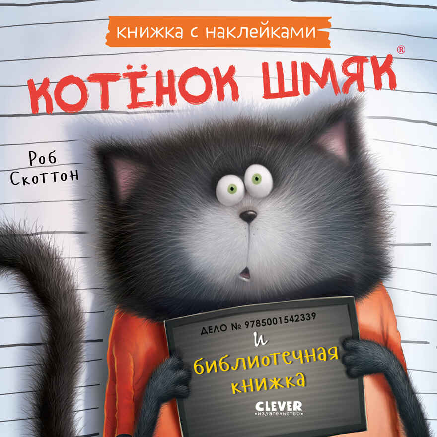Книжки-картинки с наклейками. Котенок Шмяк и библиотечная книжка. Книжка с наклейками/Скоттон Р., производитель Клевер (Clever) , ISBN 978-5-00211-444-3, № 1