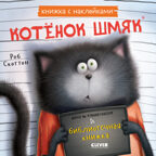 Книжки-картинки с наклейками. Котенок Шмяк и библиотечная книжка. Книжка с наклейками/Скоттон Р.
