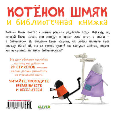 Книжки-картинки с наклейками. Котенок Шмяк и библиотечная книжка. Книжка с наклейками/Скоттон Р., производитель Клевер (Clever) , ISBN 978-5-00211-444-3№ 7