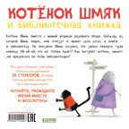 Книжки-картинки с наклейками. Котенок Шмяк и библиотечная книжка. Книжка с наклейками/Скоттон Р., производитель Клевер (Clever) , ISBN 978-5-00211-444-3, № 7