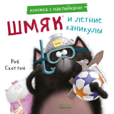 Книжки-картинки с наклейками. Шмяк и летние каникулы. Книжка с наклейками/Скоттон Р., производитель Клевер (Clever) , ISBN 978-5-00211-437-5№ 1