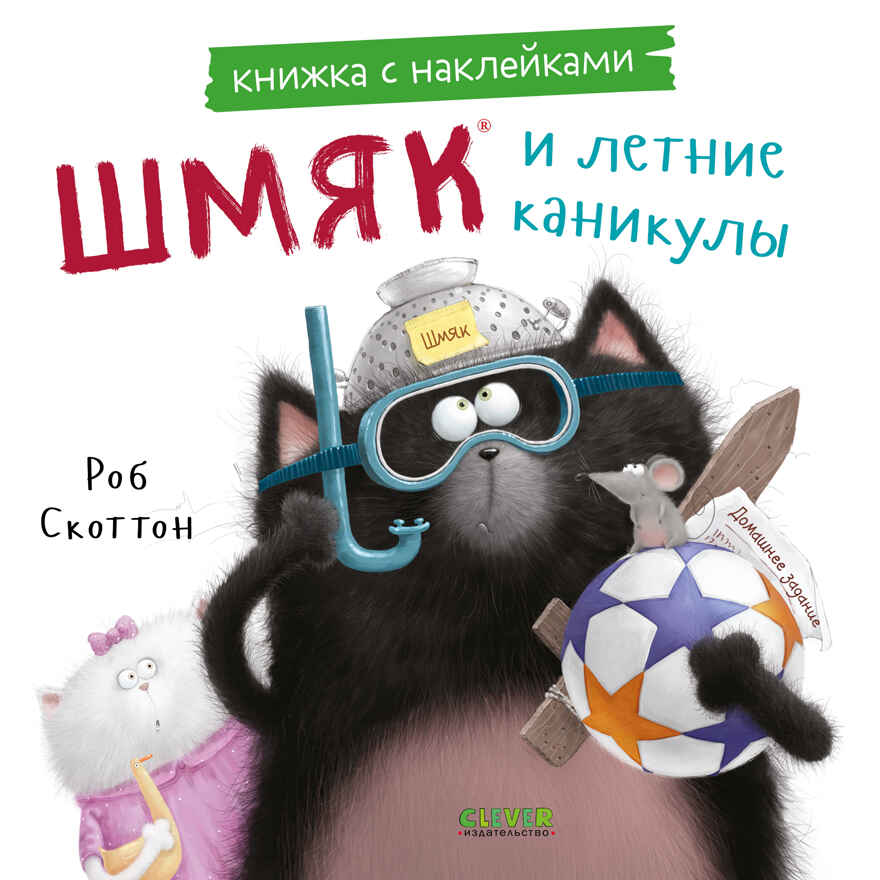 Книжки-картинки с наклейками. Шмяк и летние каникулы. Книжка с наклейками/Скоттон Р., производитель Клевер (Clever) , ISBN 978-5-00211-437-5, № 1