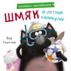 Книжки-картинки с наклейками. Шмяк и летние каникулы. Книжка с наклейками/Скоттон Р., производитель Клевер (Clever) , ISBN 978-5-00211-437-5, № 1