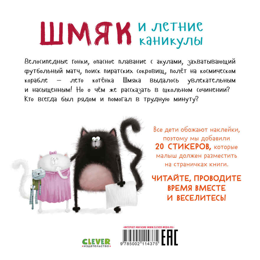 Книжки-картинки с наклейками. Шмяк и летние каникулы. Книжка с наклейками/Скоттон Р., производитель Клевер (Clever) , ISBN 978-5-00211-437-5, № 7