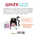 Книжки-картинки с наклейками. Шмяк и летние каникулы. Книжка с наклейками/Скоттон Р., производитель Клевер (Clever) , ISBN 978-5-00211-437-5, № 7