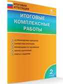 Итоговые комплексные работы. 2 класс. Клюхина И.В. Итоговая аттестация, производитель Вако , ISBN 978-5-40805-686-6, № 1