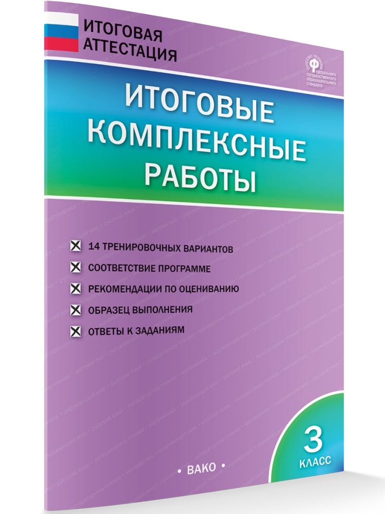 Итоговые комплексные работы. 3 класс. Клюхина И.В. Итоговая аттестация, производитель Вако , ISBN 978-5-40806-124-2, № 1