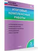 Итоговые комплексные работы. 3 класс. Клюхина И.В. Итоговая аттестация, производитель Вако , ISBN 978-5-40806-124-2, № 1