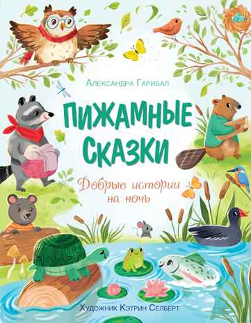Пижамные сказки. Добрые истории на ночь, производитель Махаон , ISBN 978-5-38927-844-8№ 1