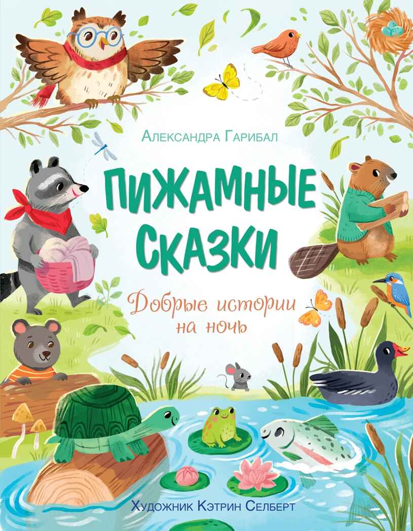 Пижамные сказки. Добрые истории на ночь, производитель Махаон , ISBN 978-5-38927-844-8, № 1