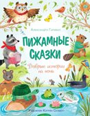 Пижамные сказки. Добрые истории на ночь, производитель Махаон , ISBN 978-5-38927-844-8, № 1