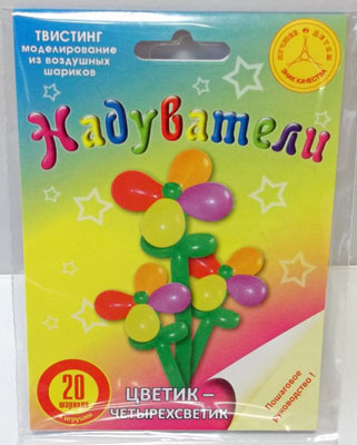 Набор &quot;Цветик-четырехсветик&quot;, производитель Надуватели, ISBN 461-2-73079-066-1, № 1