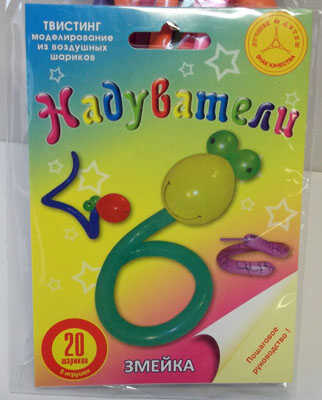 Набор &quot;Змейка&quot;, производитель Надуватели, ISBN 461-2-73079-065-4№ 1