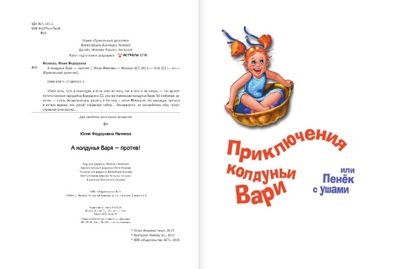 А колдунья Варя — против! Ивлиева Ю.Ф. Прикольный детектив, производитель АСТ , ISBN 978-5-17089-157-3№ 6