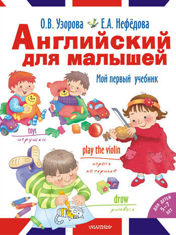 Английский для малышей. Узорова О.В. Английский язык с О.Узоровой и Е.Нефедовой, производитель АСТ , ISBN 978-5-17090-401-3№ 1