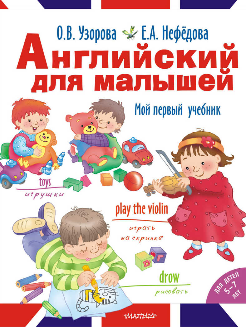 Английский для малышей. Узорова О.В. Английский язык с О.Узоровой и Е.Нефедовой, производитель АСТ , ISBN 978-5-17090-401-3, № 1