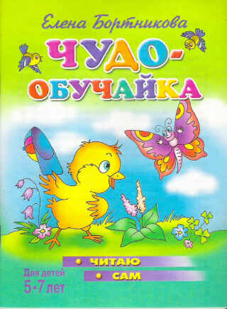 Чудо-обучайка Читаю сам 5-7лет, производитель Литур , ISBN 978-5-97800-394-9№ 1