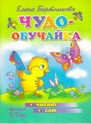Чудо-обучайка Читаю сам 5-7лет, производитель Литур , ISBN 978-5-97800-394-9, № 1