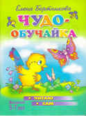 Чудо-обучайка Читаю сам 5-7лет, производитель Литур , ISBN 978-5-97800-394-9, № 1