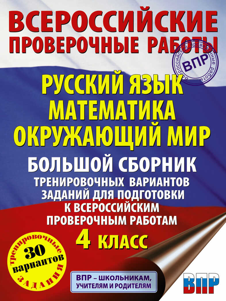 Русский язык. Математика. Окружающий мир. Большой сборник тренировочных вариантов заданий для подготовки к ВПР. 4 класс. 30 вариантов. Хиленко Т.П., Мошнина Р.Ш., Батырева С.Г. Всероссийские проверочные работы, производитель АСТ , ISBN 978-5-17137-435-8, № 1