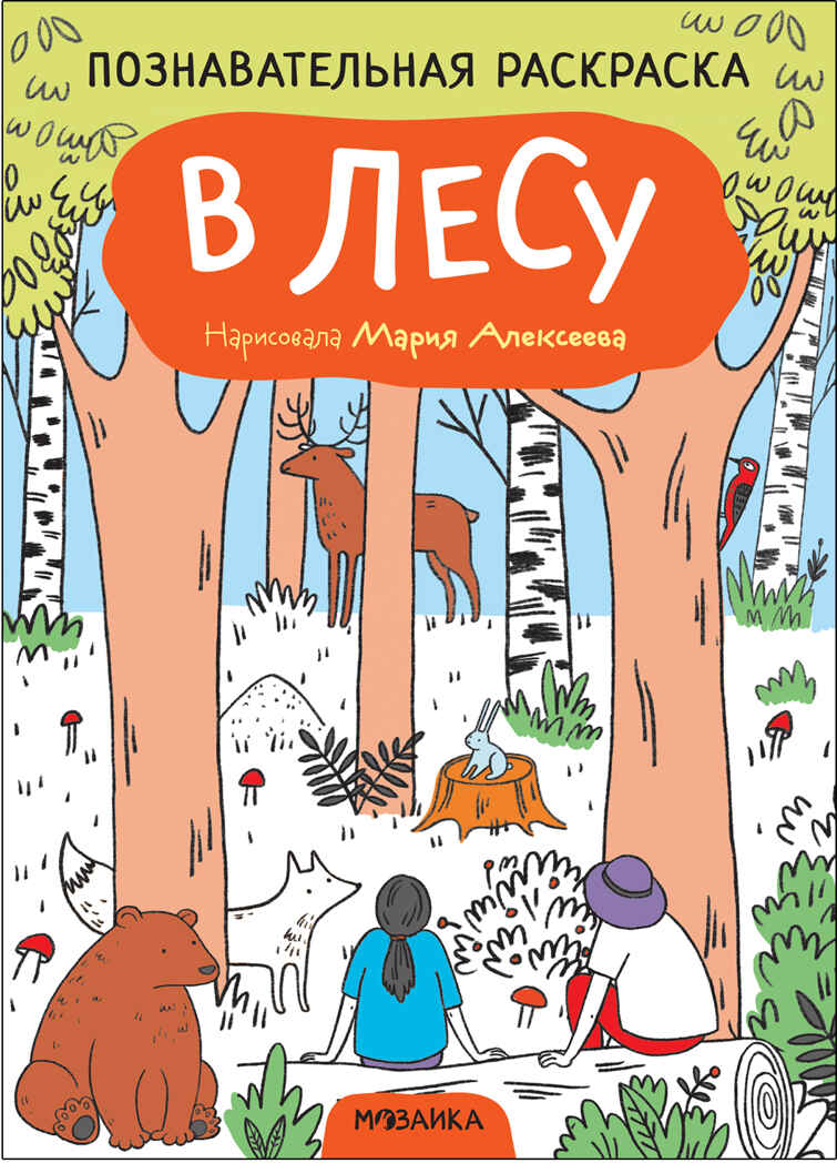 В лесу (Познавательные раскраски), производитель МОЗАИКА kids , ISBN 978-5-43152-350-2, № 1
