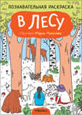 В лесу (Познавательные раскраски), производитель МОЗАИКА kids , ISBN 978-5-43152-350-2, № 1