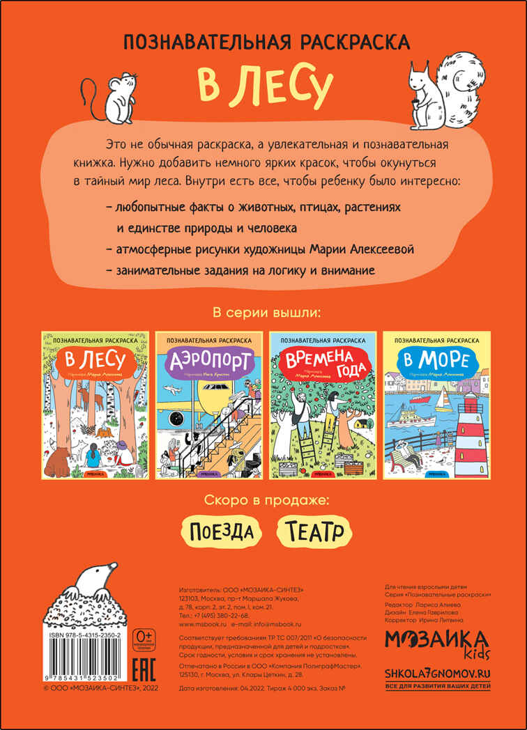 В лесу (Познавательные раскраски), производитель МОЗАИКА kids , ISBN 978-5-43152-350-2, № 4