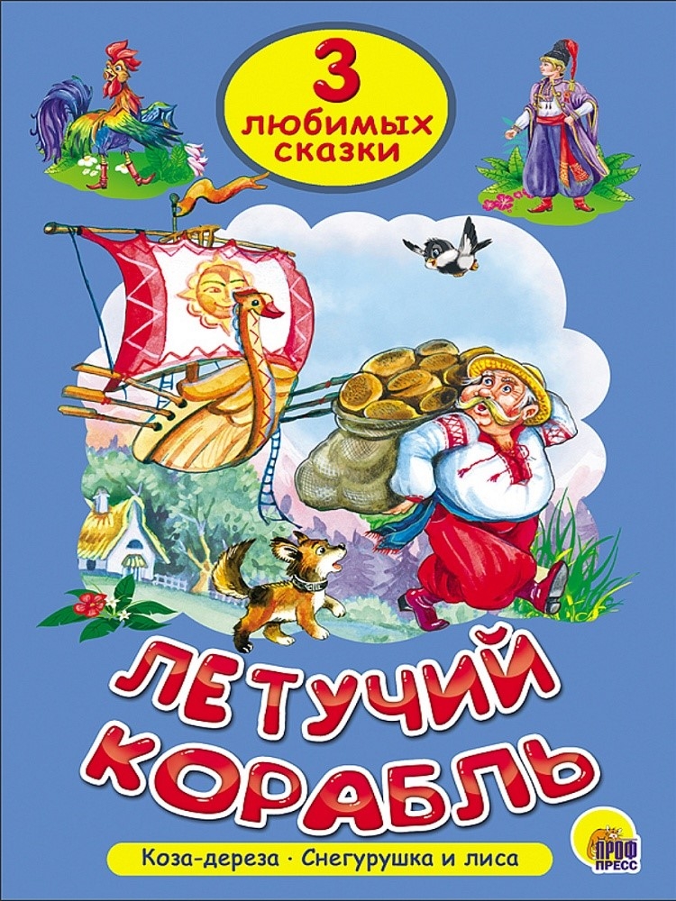 Три любимых сказки. Летучий корабль., производитель Проф-Пресс , ISBN 978-5-37825-305-0, № 1