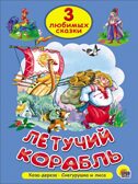 Три любимых сказки. Летучий корабль., производитель Проф-Пресс , ISBN 978-5-37825-305-0, № 1
