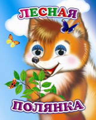 Веселые глазки. Лесная полянка, производитель Слово , ISBN 978-5-91282-446-3, № 1