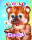 Веселые глазки. Лесные зверята, производитель Слово , ISBN 978-5-91282-447-0, № 1