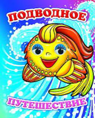 Веселые глазки. Подводное путешествие, производитель Слово , ISBN 978-5-91282-338-1, № 1