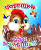 Веселые глазки. Потешки для малышей, производитель Слово , ISBN 978-5-91282-448-7, № 1
