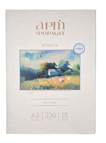 Папка для гуаши А3 15 л., арт. AF02-022-15, производитель АРТФормат, ISBN 460-2-72304-876-3№ 1