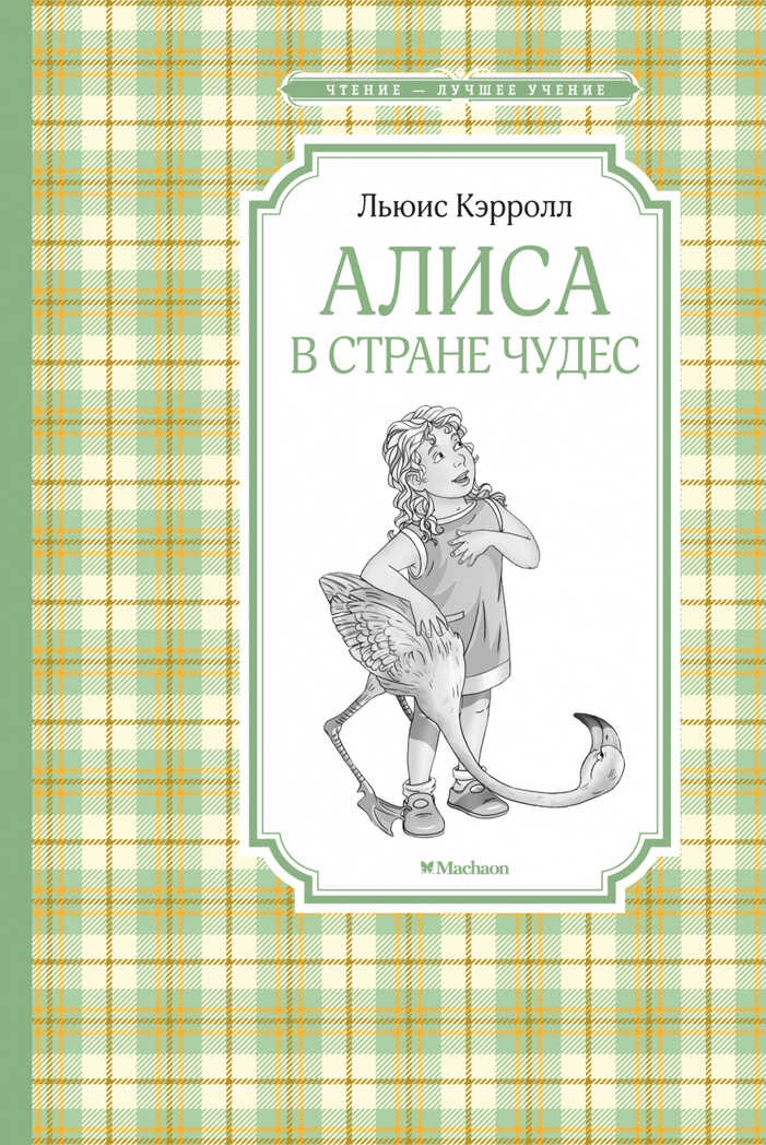 Алиса в стране чудес. Кэрролл Л. Чтение-лучшее учение, производитель Махаон , ISBN 978-5-38917-113-8, № 1