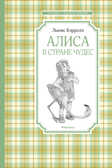 Алиса в стране чудес. Кэрролл Л. Чтение-лучшее учение, производитель Махаон , ISBN 978-5-38917-113-8, № 1