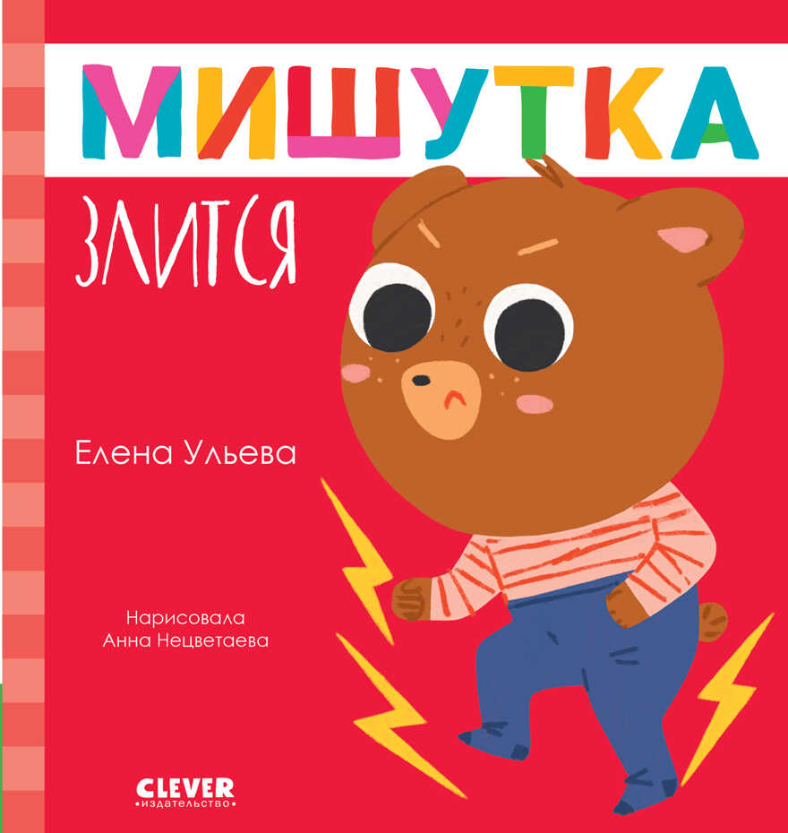 Сказки для детей. Мишутка злится/Ульева Е., производитель Клевер (Clever) , ISBN 978-5-00211-365-1, № 1