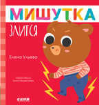 Сказки для детей. Мишутка злится/Ульева Е., производитель Клевер (Clever) , ISBN 978-5-00211-365-1, № 1