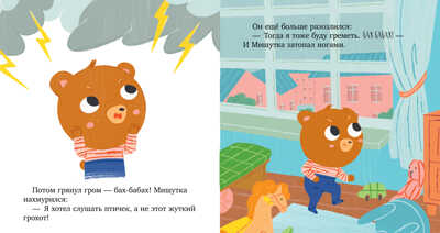 Сказки для детей. Мишутка злится/Ульева Е., производитель Клевер (Clever) , ISBN 978-5-00211-365-1№ 2
